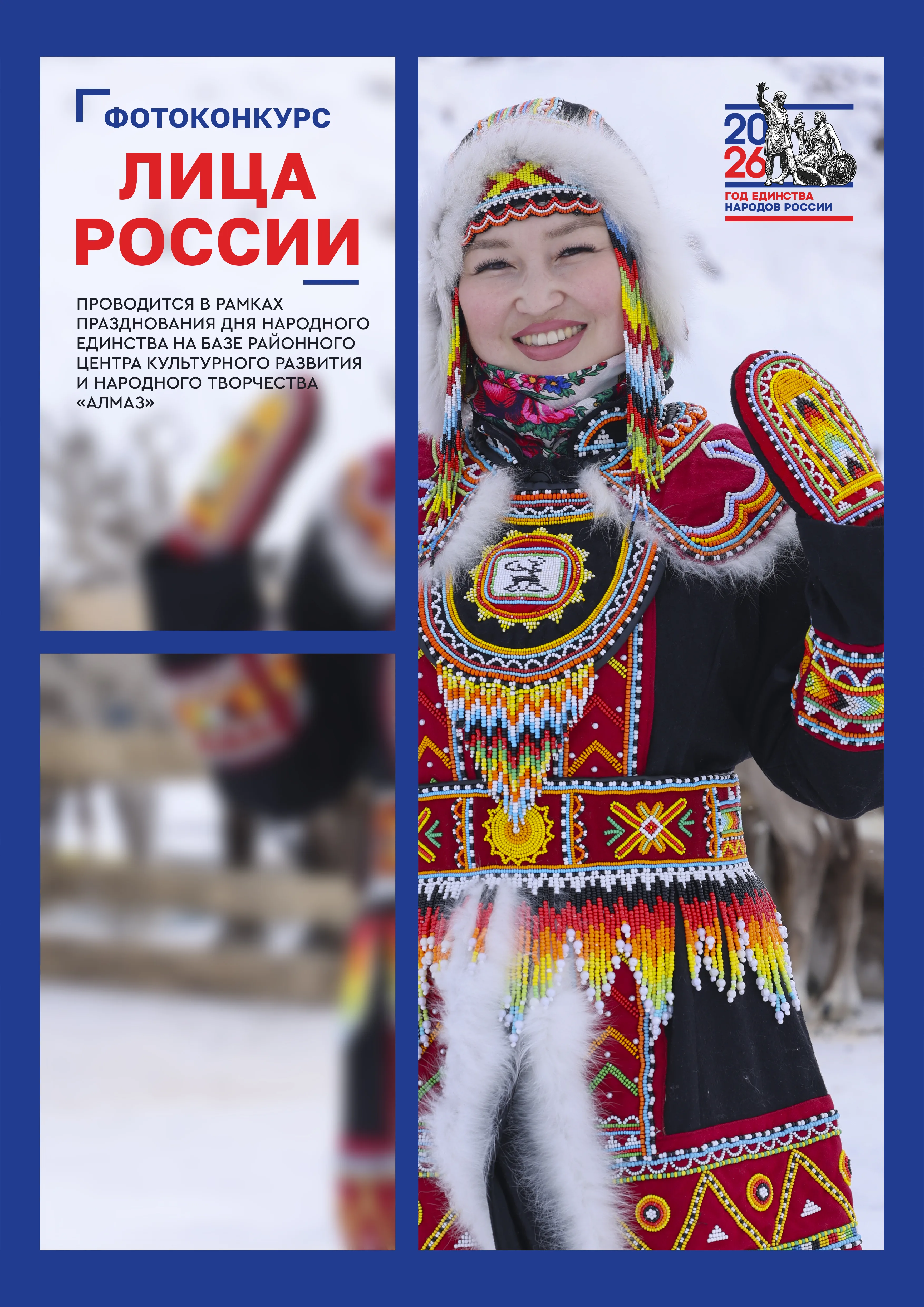 «Лица России: единство в многообразии»