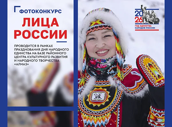 «Лица России: единство в многообразии»