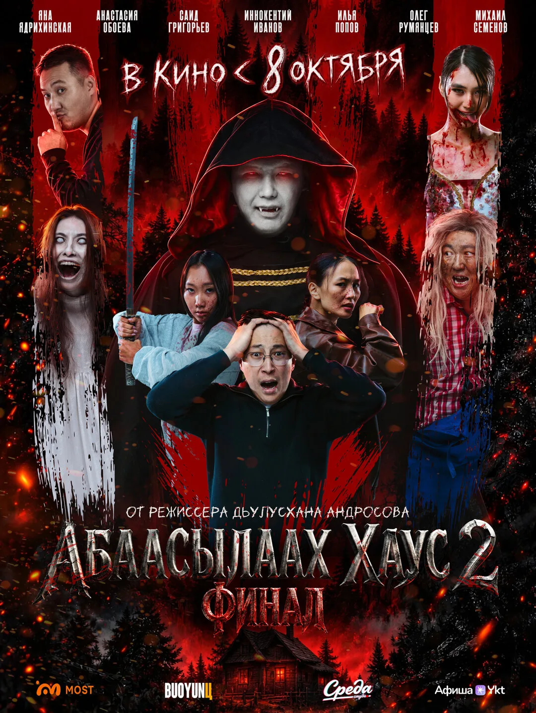 Абаасылаах Хаус 2: Финал