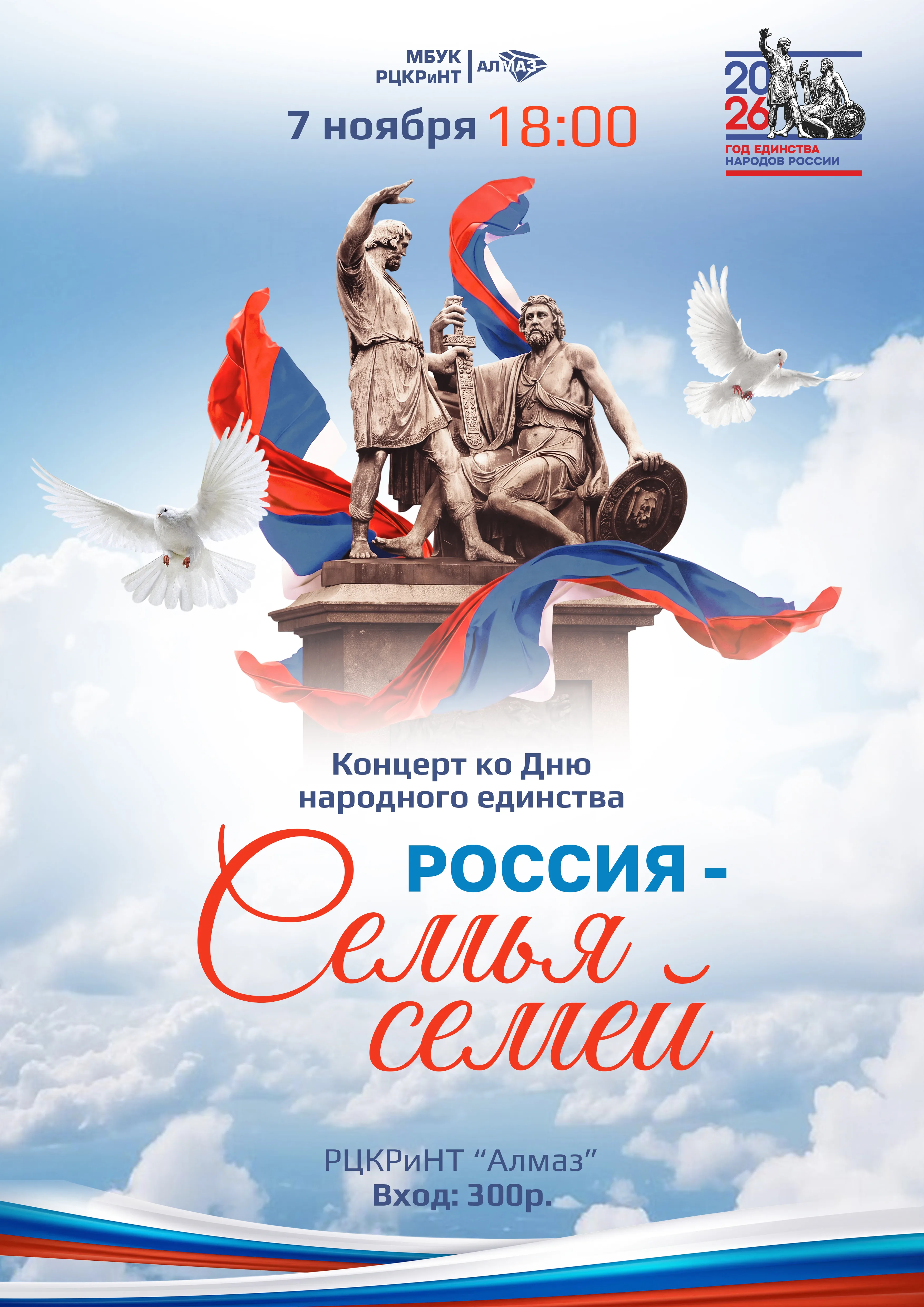 Концерт ко Дню народного единства «Россия Семья семей»